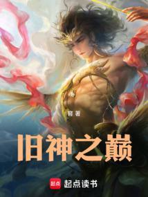 旧神之巅336章
