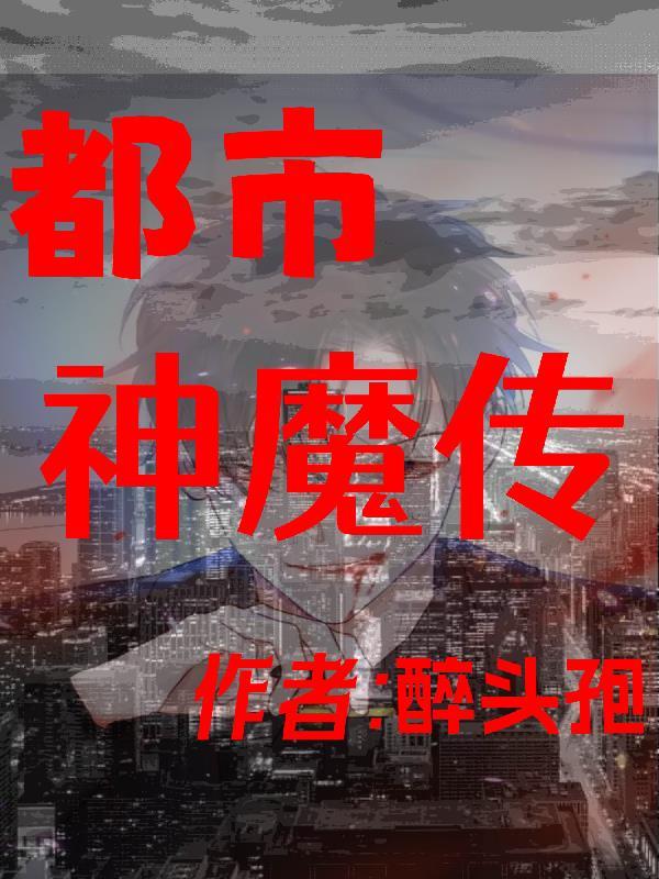 神魔都市全文免费阅读网