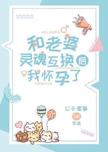 我和老婆灵魂互换