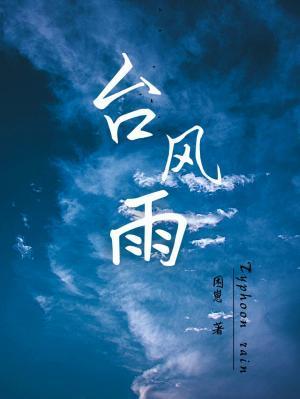 困崽台风雨