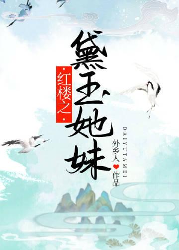 穿越红楼之黛玉妹妹