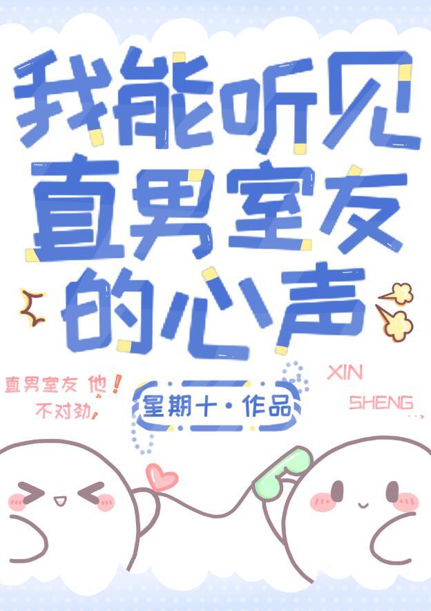 我能听见直男室友的心声by晋江