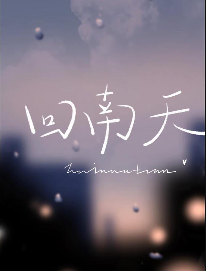 回南天是什么意思呢