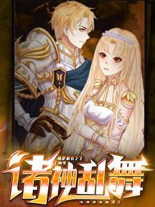 诸神混乱之女神陷阱