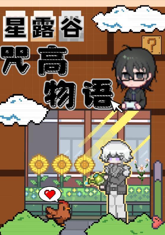 但咒高物语!