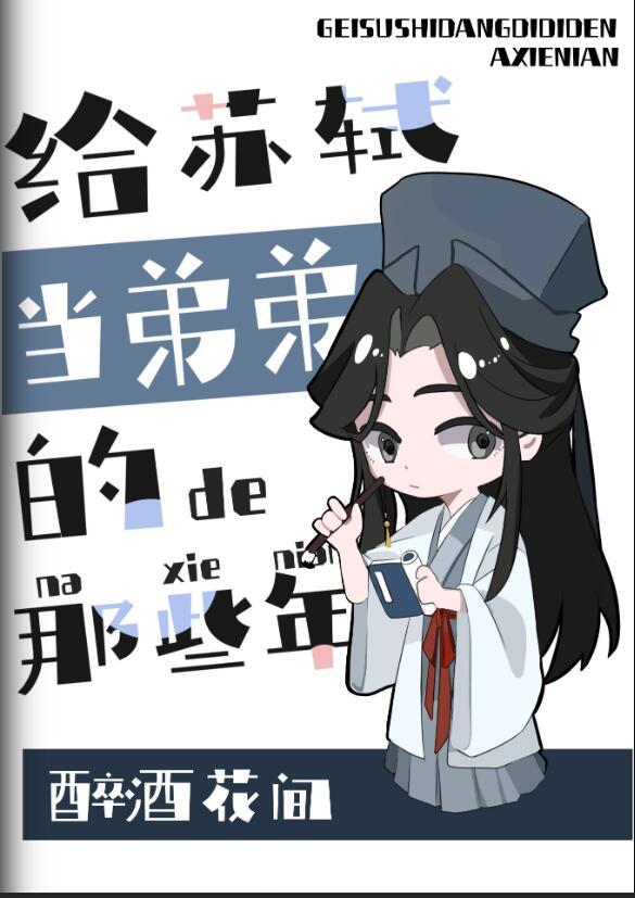 苏轼和他的弟弟合称什么