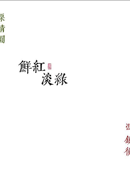 鲜红淡绿作者勖力