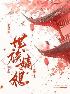 世家嫡女什么意思