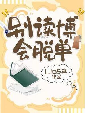 会脱单byLlosaTXT