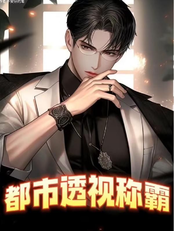 都市透视排行榜完本