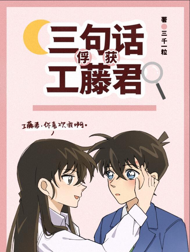 三句话俘获工藤君百度