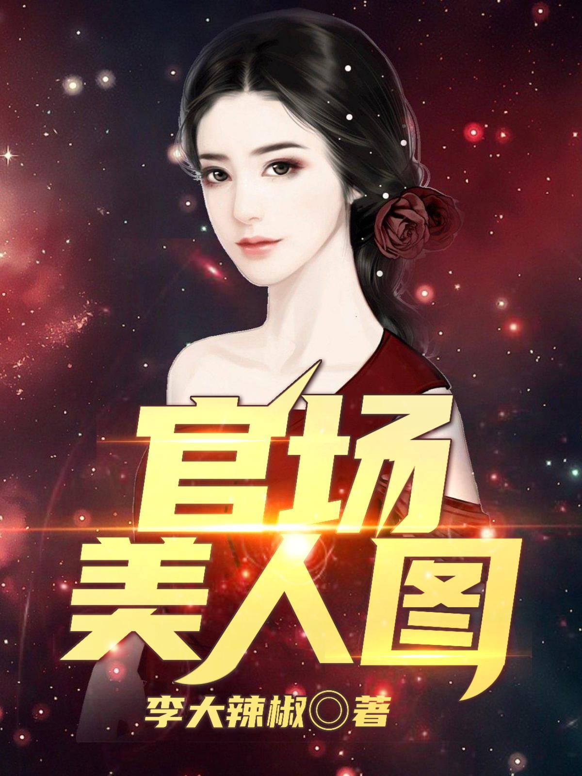 官场美人图最新章节免费阅读