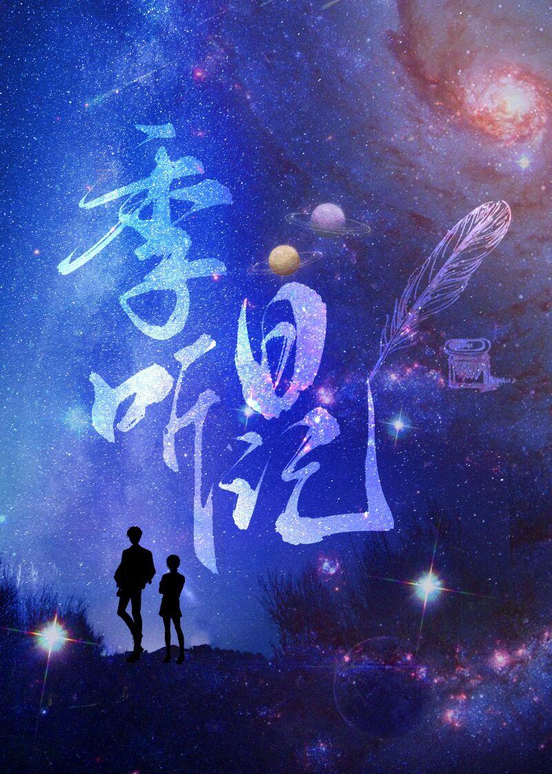 季听日记by秃子小贰txt免费