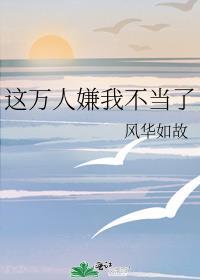 这万人嫌我不当了(快穿)