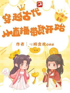 直播穿越的