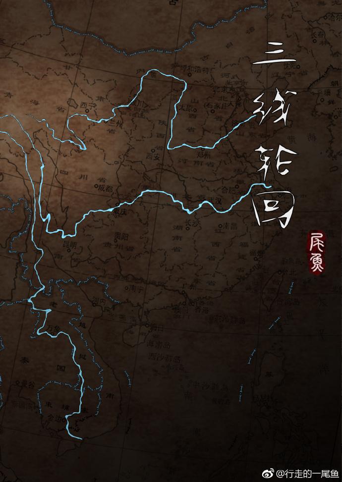 三线轮回 简介