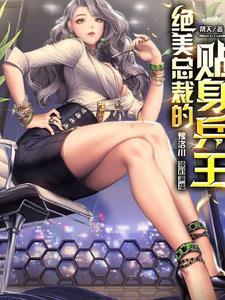 绝美总裁的贴身兵王指殃