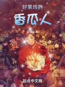好莱坞的香瓜人新笔趣阁