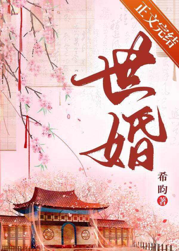 世婚有声免费收听