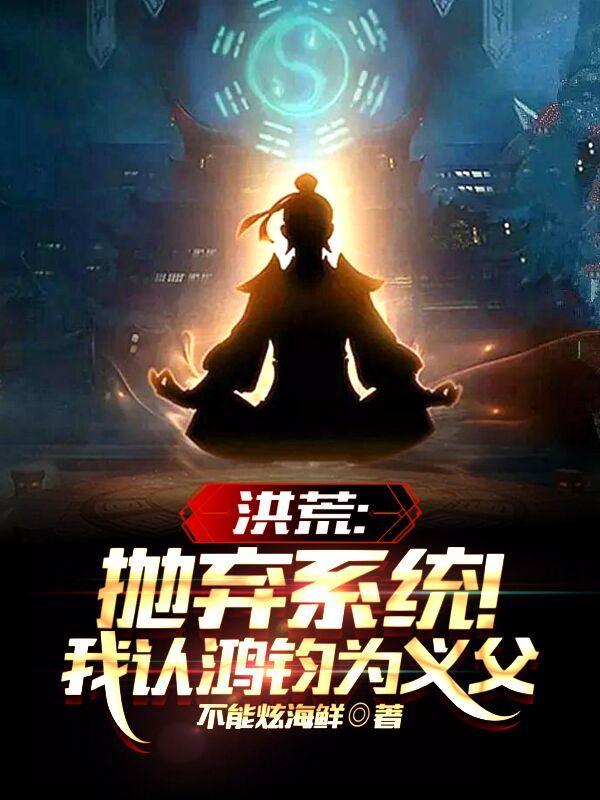 洪荒我鸿钧真没有阴谋手打网