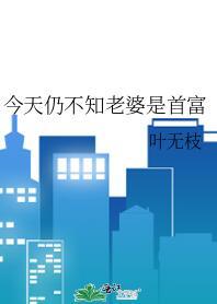 今天仍不知老婆是首富gl