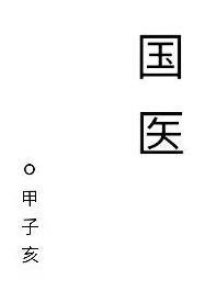 国医通中医药继续教育管理平台