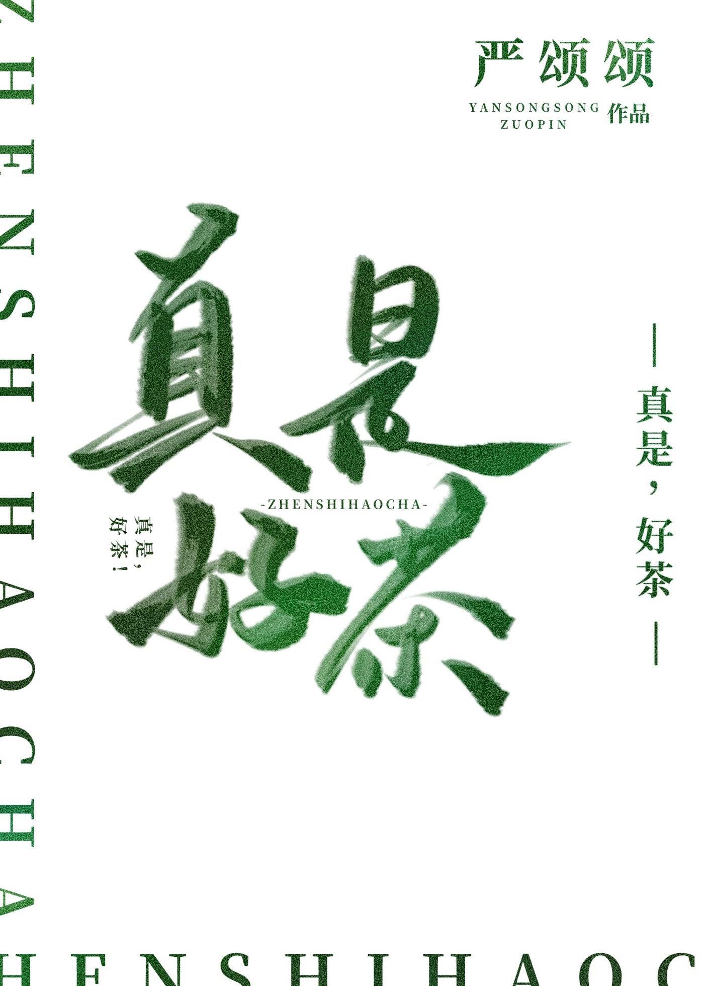 好茶是什么茶