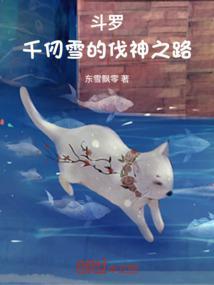 斗罗收千仞雪
