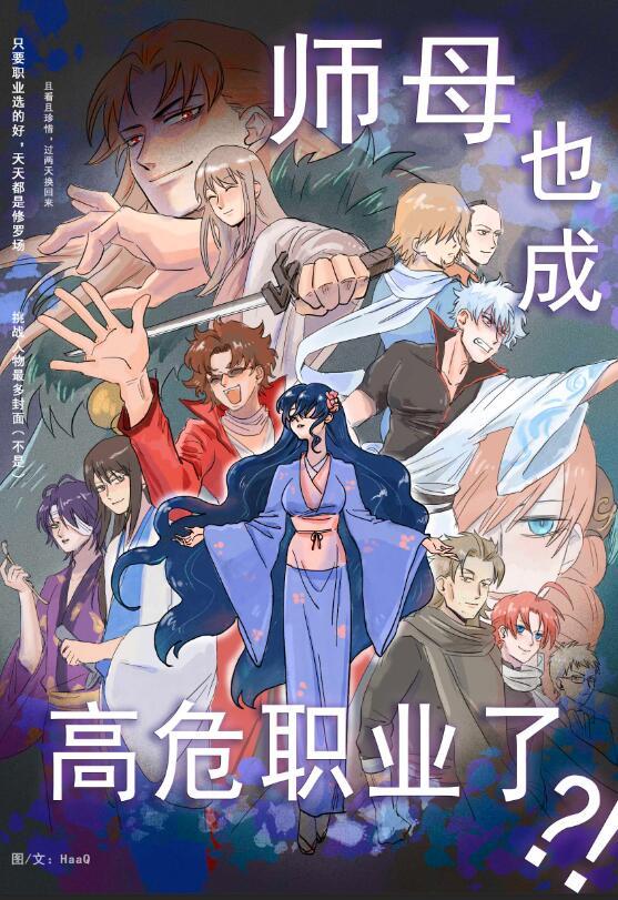师母也成高危职业了?!HaaQ