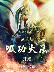 从诸天开始修仙