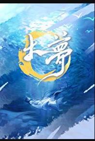 大梦长生