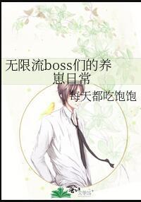 无限流受是boss的
