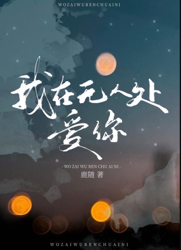 我在无人处爱你短剧免费观看