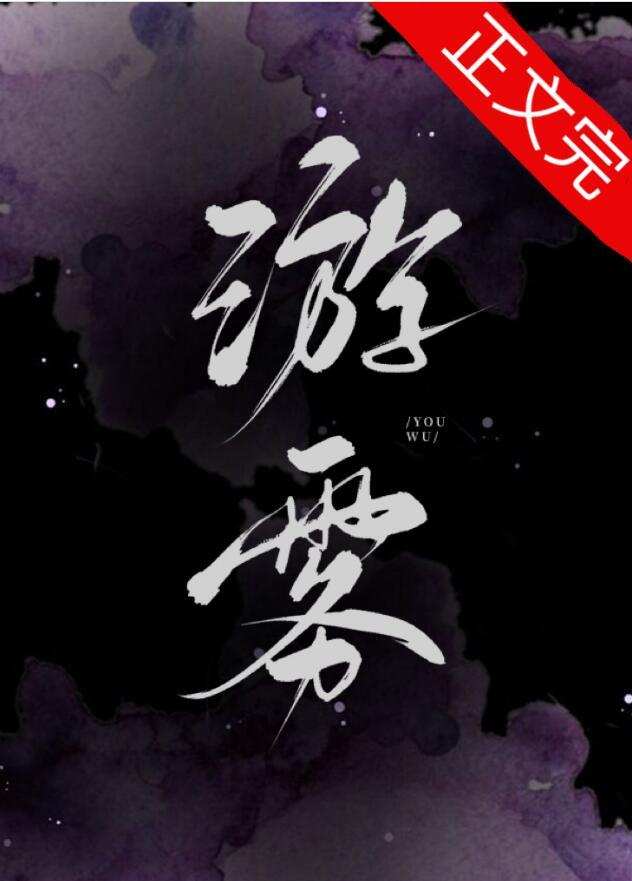游雾by商砚剧透