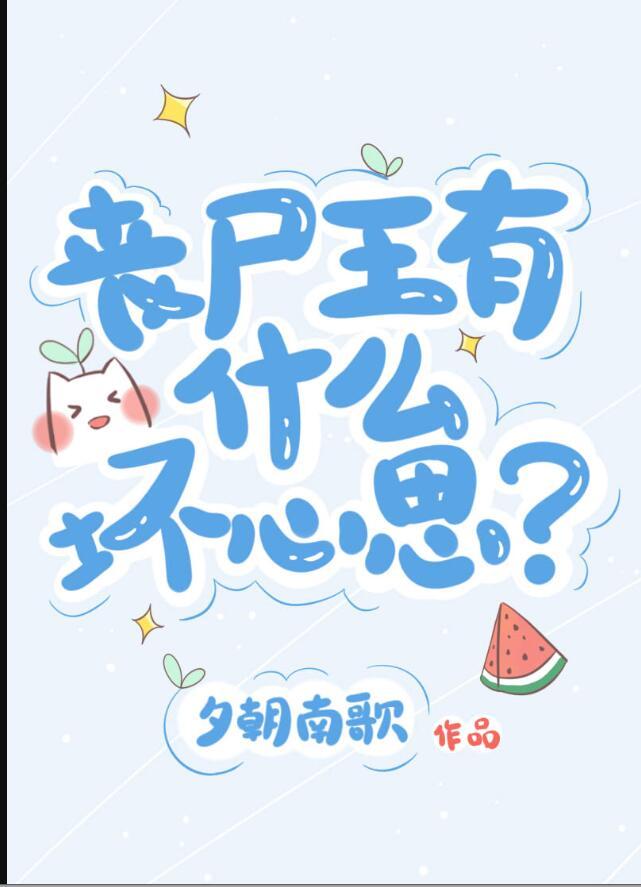 丧尸王的孩子出生