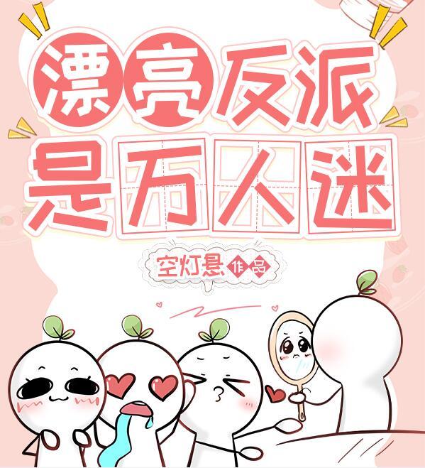 漂亮的反派老公我来了