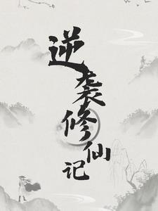 小游戏修仙逆袭记