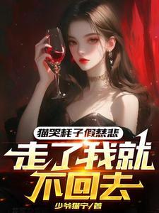 猫哭耗子假慈悲代表什么生肖