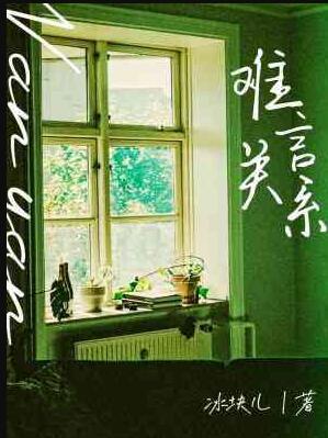 难言关系未删减全文