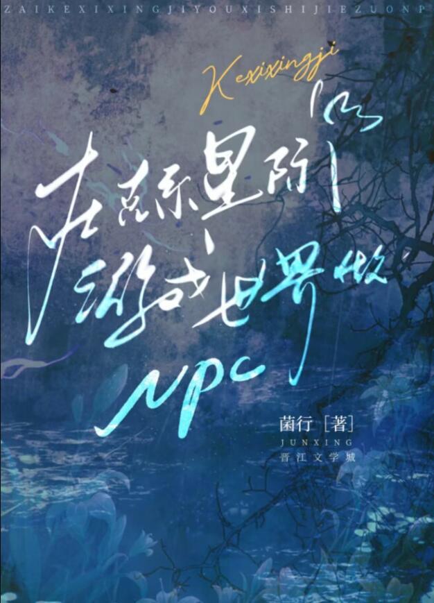 在克系星际游戏世界做npc菌行逆天邪神网