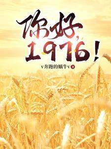 你好1976郑卫民全文阅读