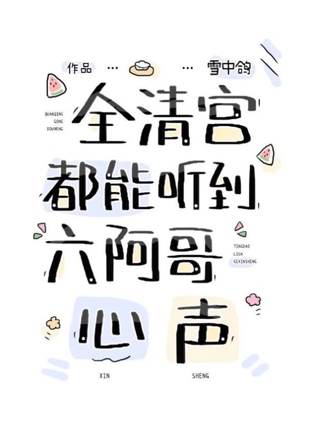 全清宫都能听到六阿哥心声好看吗