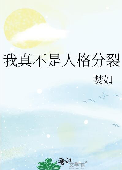 我真不是人格分裂排球