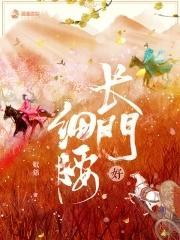 长门好细腰百度百科