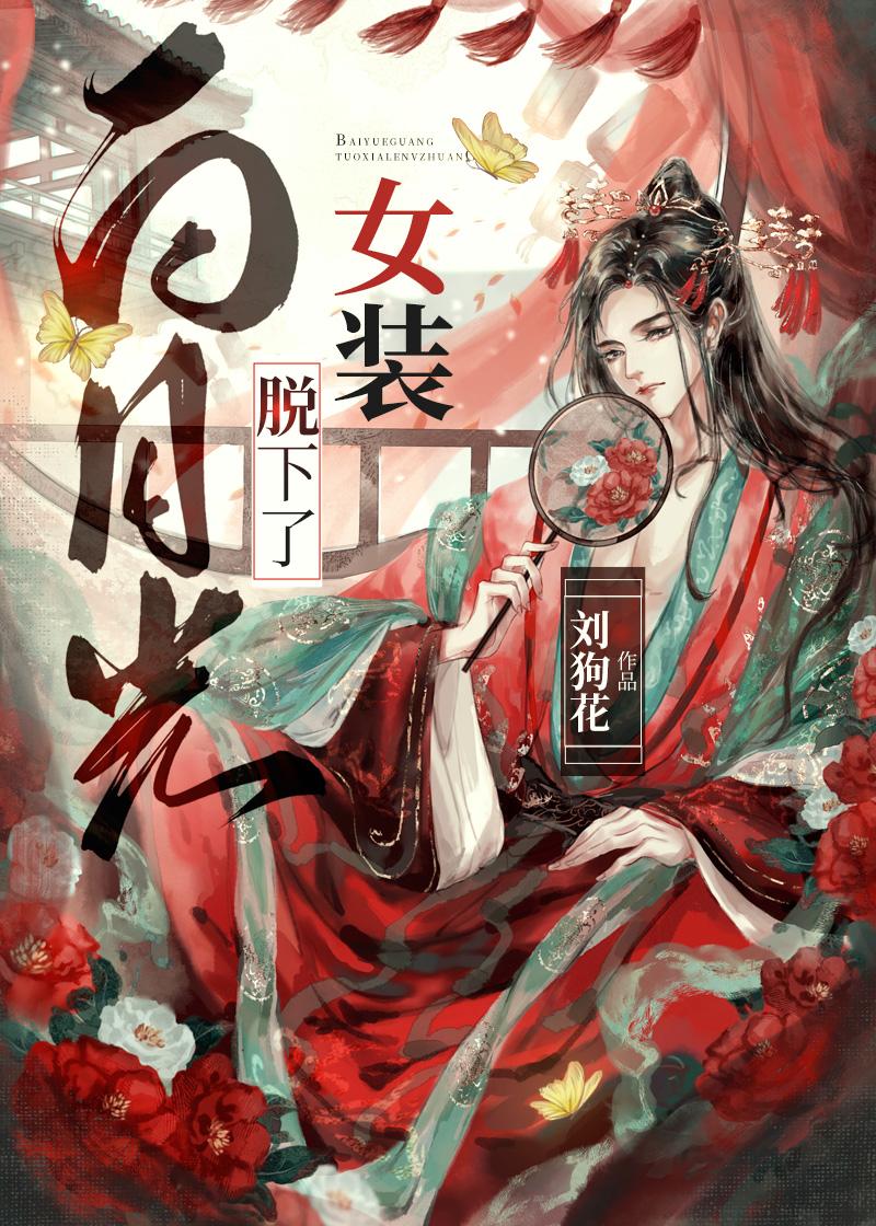 白月光换下了女装剧透