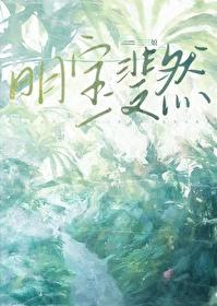 明宝斐然哪一章分手