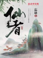 仙者修炼等级境界划分