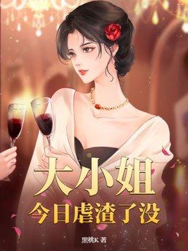 大小姐每天在线打脸全文阅读