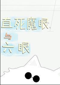 直死魔眼的颜色