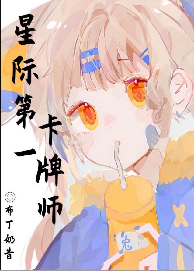 星际第一卡牌师TXT